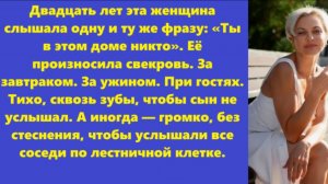 Истории из жизни | Аудио рассказы | Двадцать лет эта женщина слышала одну  | Жизненные истории
