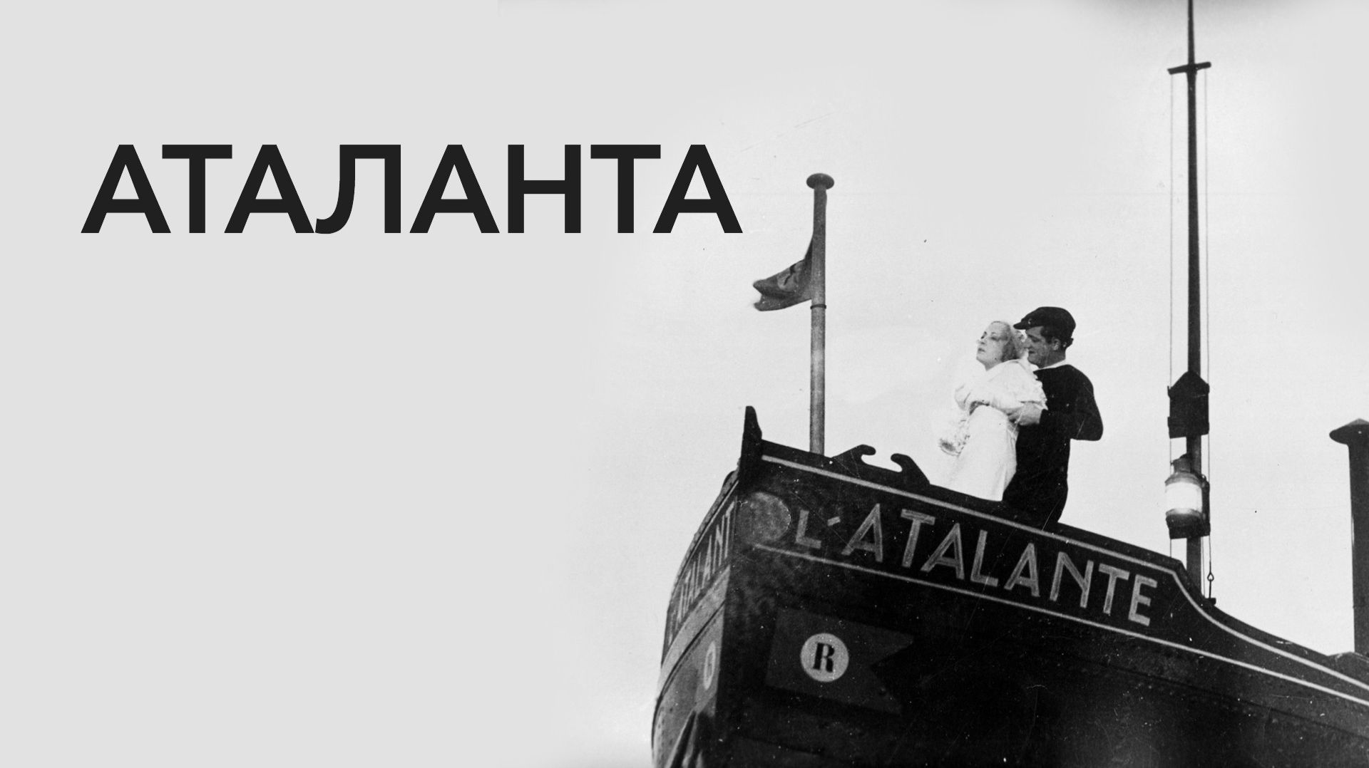 Аталанта | L'Atalante (1934) смотреть онлайн
