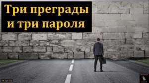 Три преграды 🙏♥️ Проповедь МСЦ ЕХБ