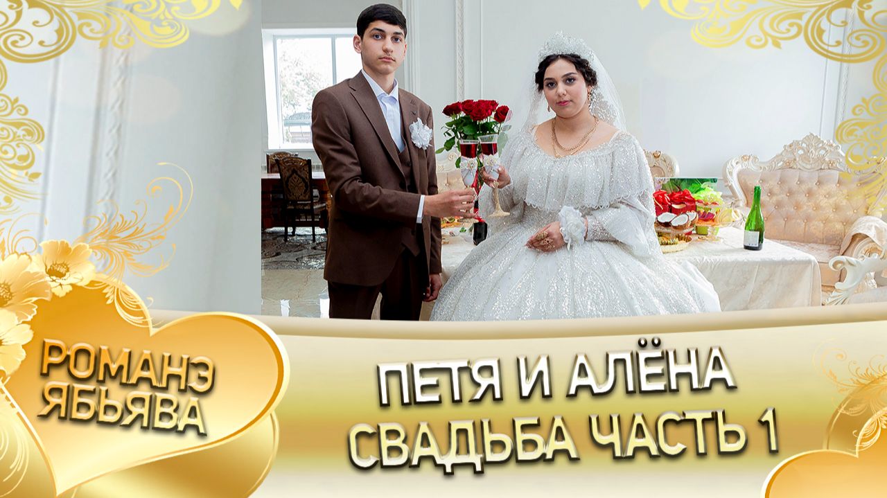 Петя и Алёна! О Забар о Дэхэнко одэл! Кай о Серёжа о Рябэнко!  Свадьба 1 часть!