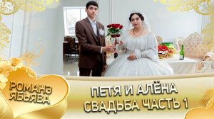 Петя и Алёна! О Забар о Дэхэнко одэл! Кай о Серёжа о Рябэнко!  Свадьба 1 часть!