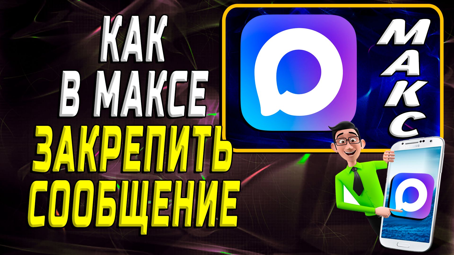 Как в максе закрепить сообщение смотреть онлайн
