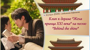 Клип к дораме «Жена принца 21 века». Riize (라이즈) - За блеском (Behind the shine) субтитры и перевод