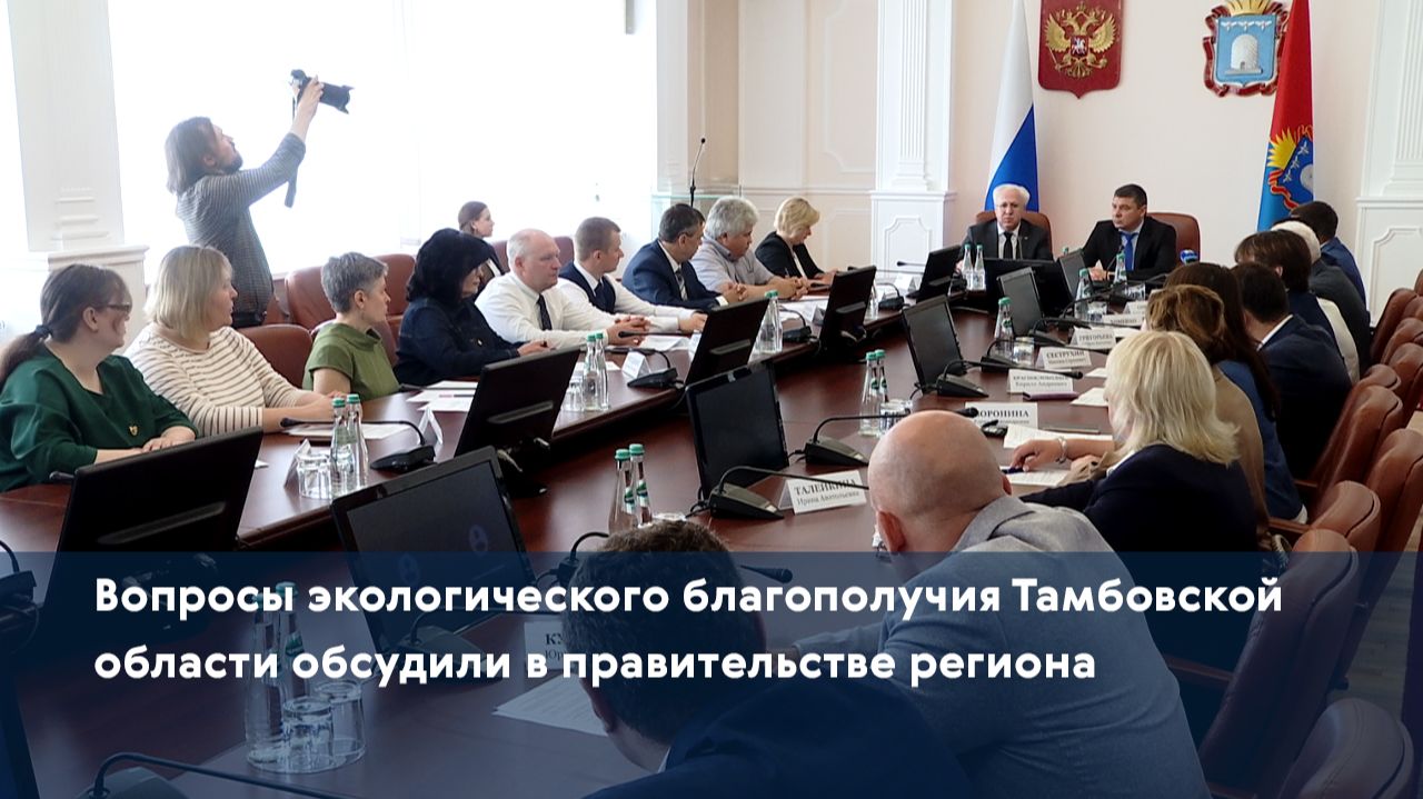 Вопросы экологического благополучия Тамбовской области обсудили в правительстве региона