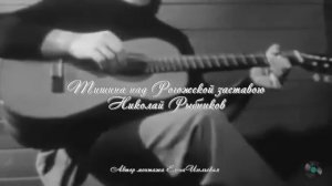 Николай Рыбников - «Тишина за Рогожской заставою».  🎥 Песня из к/ф «Дом, в котором я живу» (1957).