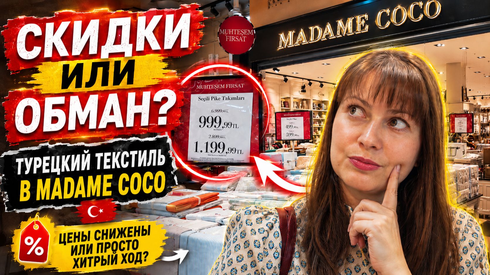 МАДАМ КОКО - ПОПУЛЯРНЫЙ ТУРЕЦКИЙ ТЕКСТИЛЬ, ПОСТЕЛЬНОЕ БЕЛЬЕ. Отдых в Турции 2026 смотреть онлайн