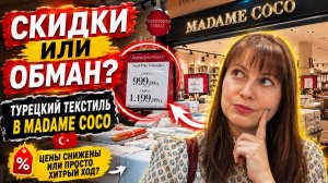 МАДАМ КОКО - ПОПУЛЯРНЫЙ ТУРЕЦКИЙ ТЕКСТИЛЬ, ПОСТЕЛЬНОЕ БЕЛЬЕ. Отдых в Турции 2026