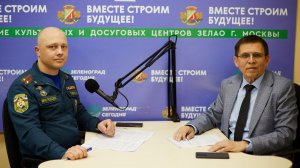 Савин Алексей, зам. нач. отдела гражданской защиты управления по ЗелАО ГУ МЧС России по г.Москве