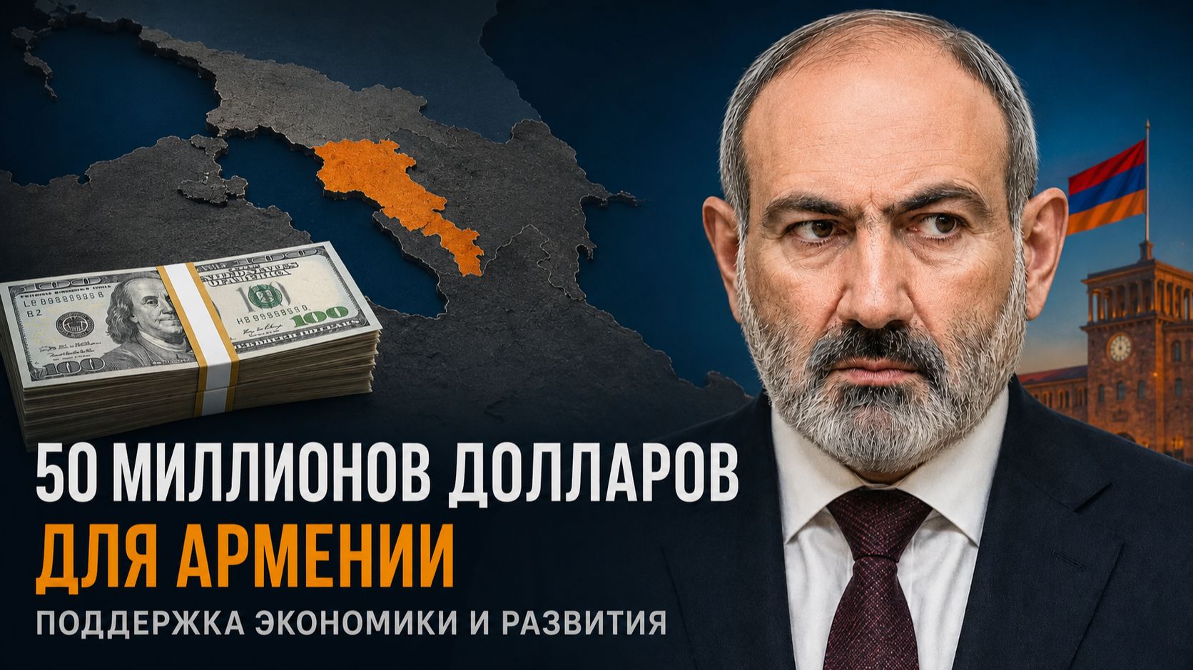 Погода и деньги для Армении