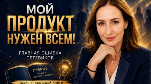 Почему люди бегут от сетевиков? Ошибка, которую совершают почти все