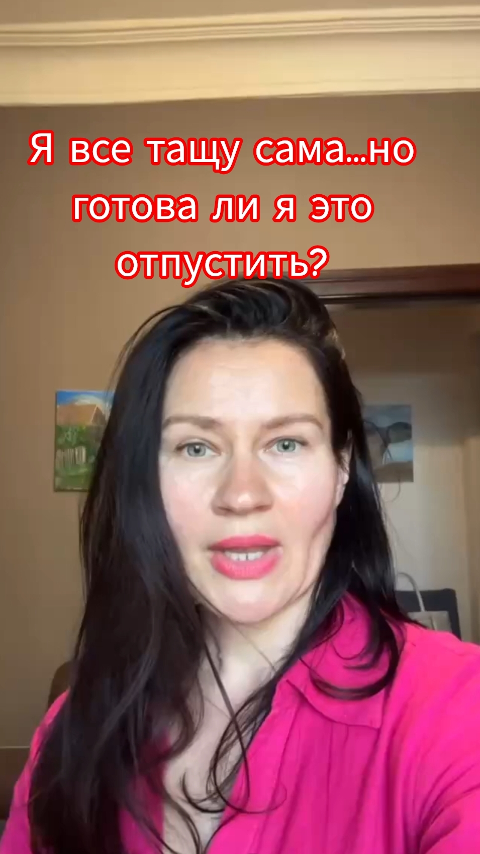 Я все тащу сама...но готова ли я все это отпустить?