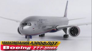 Boeing 777 - 300ER 47см модель самолета с шасси и иллюминаторными огнями,  коллекционное издание