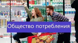 Общество потребления: что это, когда возникло и в чем особенности