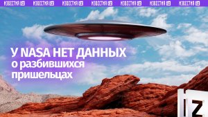 Глава NASA заявил, что у него нет данных о разбившихся НЛО или погибших пришельцах