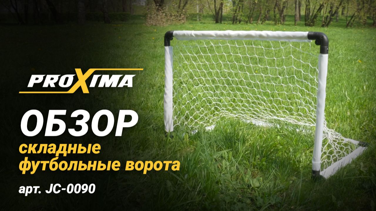 Складные футбольные ворота PROXIMA, арт. JC-0090.