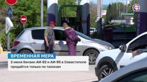 2 июня бензин АИ-92 и АИ-95 в Севастополе продают по талонам