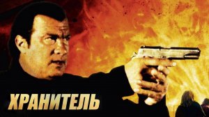 Хранитель | The Keeper (2009)
