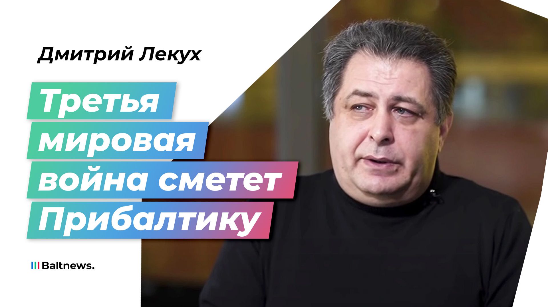 Дмитрий Лекух: Прибалтика исторически обречена