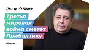 Дмитрий Лекух: Прибалтика исторически обречена