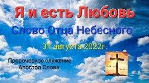 «Я и есть любовь» — слово Отца Небесного 31.08.22
