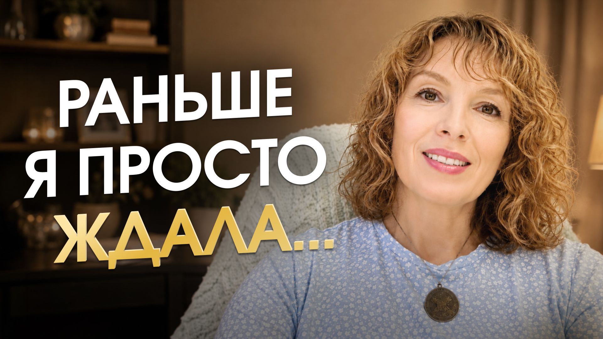 Мне 50+, я на пенсии, и моя жизнь только сейчас началась