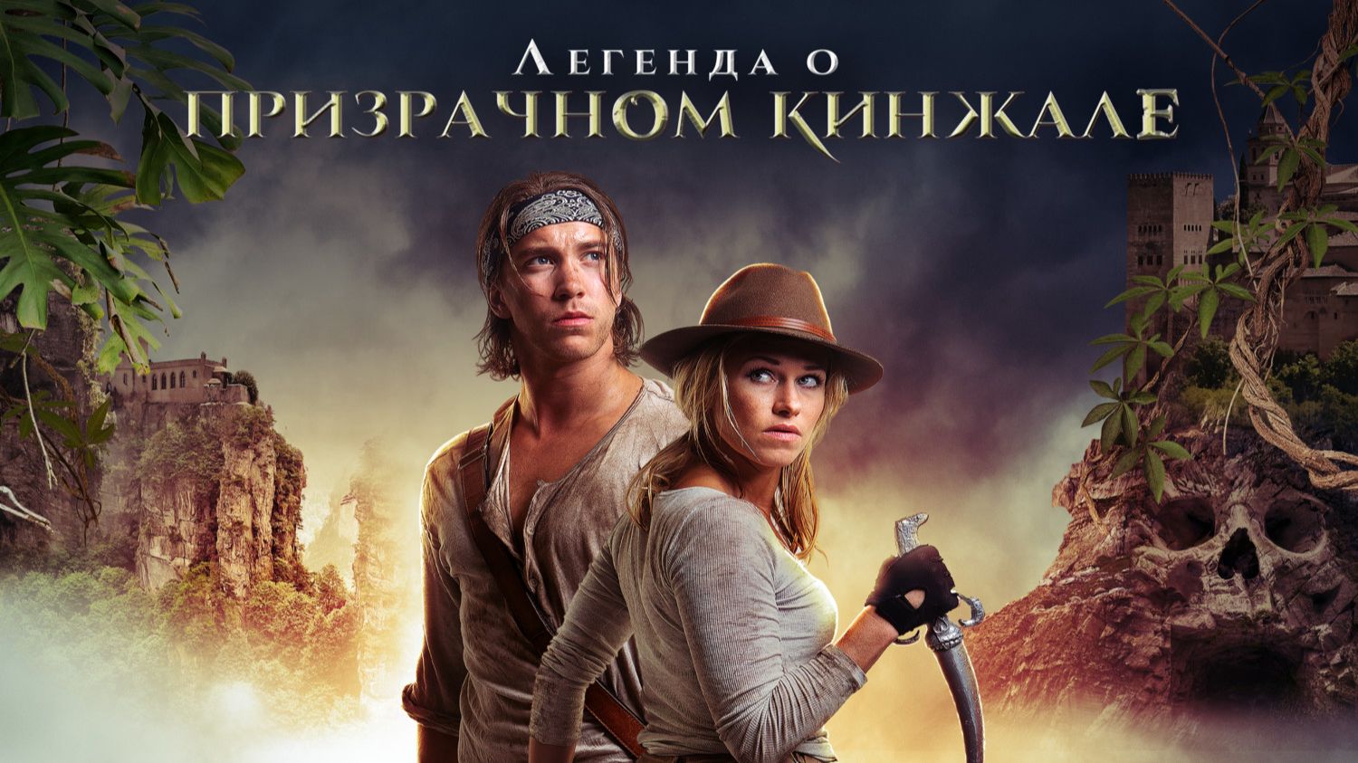 Легенда о призрачном кинжале | Benjamin Falck and the Ghost Dagger (2019) смотреть онлайн