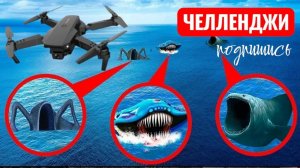 Дрон ПОЙМАЛ ПОЖИРАТЕЛЯ МОРЕЙ, ЭЛЬ-ГРАН-МАЙЮ И БЛУПА В РЕАЛЬНОЙ ЖИЗНИ! СТРАШИЛКИ.
