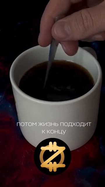 Потом = никогда