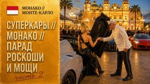 🇲🇨 Монако // Жизнь среди суперкаров // Вечер в Монте-Карло  // часть 2 в 4K