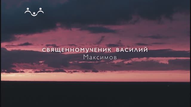 Живое слово. Священномученник Василий Максимов