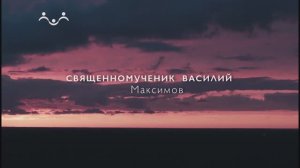 Живое слово. Священномученник Василий Максимов