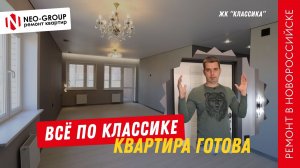 Что у нас получилось! Студия в ЖК «Классика» готова к выдаче. Ремонт с Нео-Групп в Новороссийске