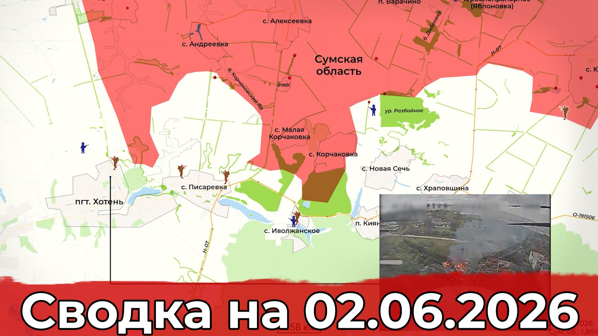 Заход в Бачевск и обстановка в районе Писаревки. Сводка на 02.06.2026 г. смотреть онлайн