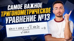 Разбор 13 задания ЕГЭ профиль 2026: самое важное тригонометрическое уравнение | Умскул