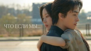 Что, если мы... (фильм 2025) / Manyake uri / Once We Were Us