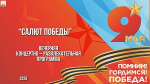 9 мая 2026 Салют Победы - вечерняя концертно-развлекательная программа