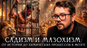 Садизм и мазохизм: от истории до химических процессов в мозге | Василий Бейнарович Фауст