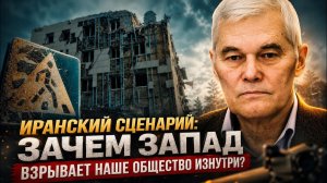 Константин Сивков  Иранский сценарий - Зачем Запад взрывает наше общество изнутри-