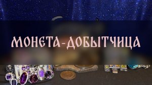 МОНЕТА - ДОБЫТЧИЦА. ДЛЯ ВСЕХ ▴ ВЕДЬМИНА ИЗБА. ИНГА ХОСРОЕВА