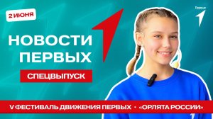 «Новости Первых»: Всероссийский выпускной «Орлят России» | Встреча с создателями фильма «Богатыри»