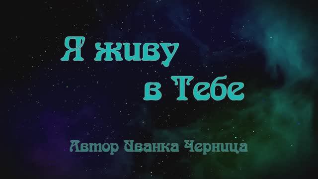 Я ЖИВУ В ТЕБЕ Иванка Черница