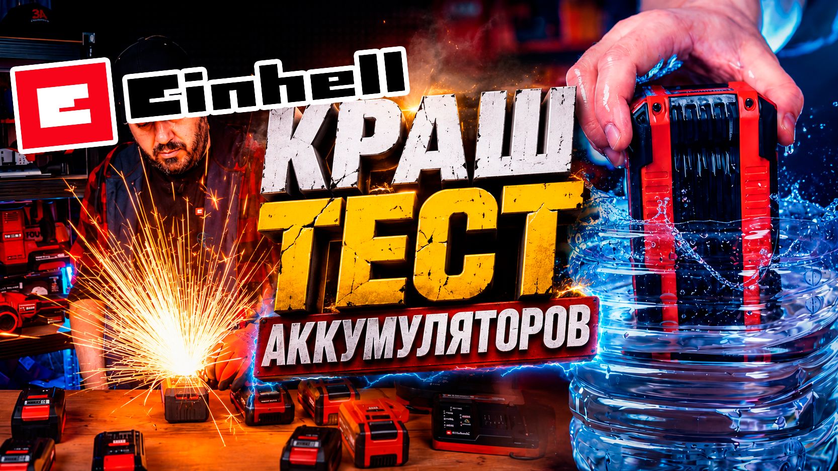 Вся правда про аккумуляторы и зарядные устройства EINHELL смотреть онлайн