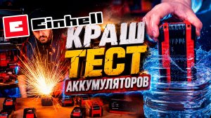Вся правда про аккумуляторы и зарядные устройства EINHELL