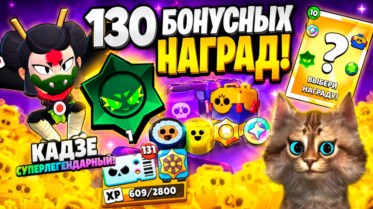 💎 130 БОНУСНЫХ НАГРАД БЫЛИ НЕ ЗРЯ! BRAWL STARS Весёлый Кот