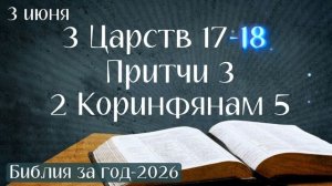 3 июня. Марафон «Библия за год - 2026»