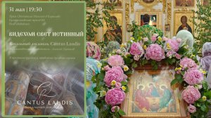 Концерт духовной музыки вокального ансамбля  «Cantus Laudis» в день Святой Троицы.