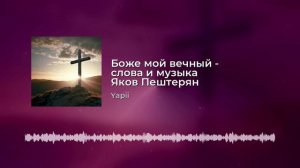 Боже мой Вечный -слова и музыка Яков Пештерян