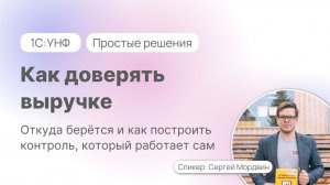 Как доверять выручке