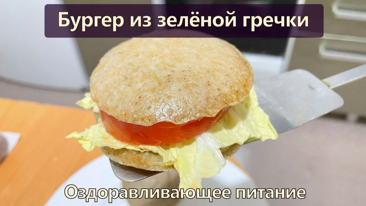 Бургер из зелёной гречки — Рецепты — Оздоравливающее питание