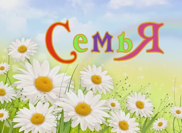 СемьЯ. 2003 год